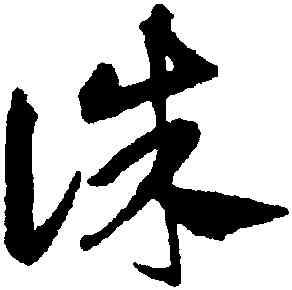 誅,鄧文原,書法字典